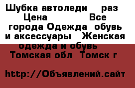 Шубка автоледи,44 раз › Цена ­ 10 000 - Все города Одежда, обувь и аксессуары » Женская одежда и обувь   . Томская обл.,Томск г.